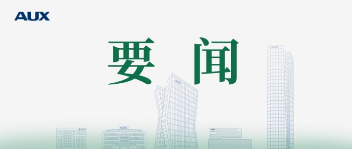 《人民日?qǐng)?bào)》頭版：奧克斯集團(tuán)堅(jiān)守主業(yè)、做強(qiáng)實(shí)業(yè)，堅(jiān)持走高質(zhì)量發(fā)展之路